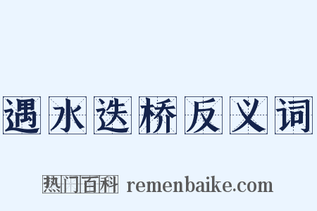 遇水迭桥反义词是什么意思的图片